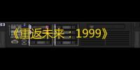 《重返未来：1999》深空波人情味攻略