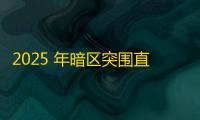 2025 年暗区突围直装科技迎来新成长阶段
，技术革新成效显著